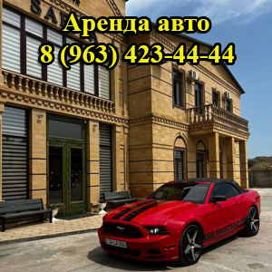 Автопрокат. Прокат авто по Дагестану