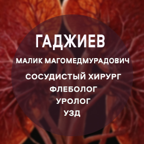 Сосудистый хирург, флеболог, УЗД, уролог Гаджиев Малик Магомедмурадович